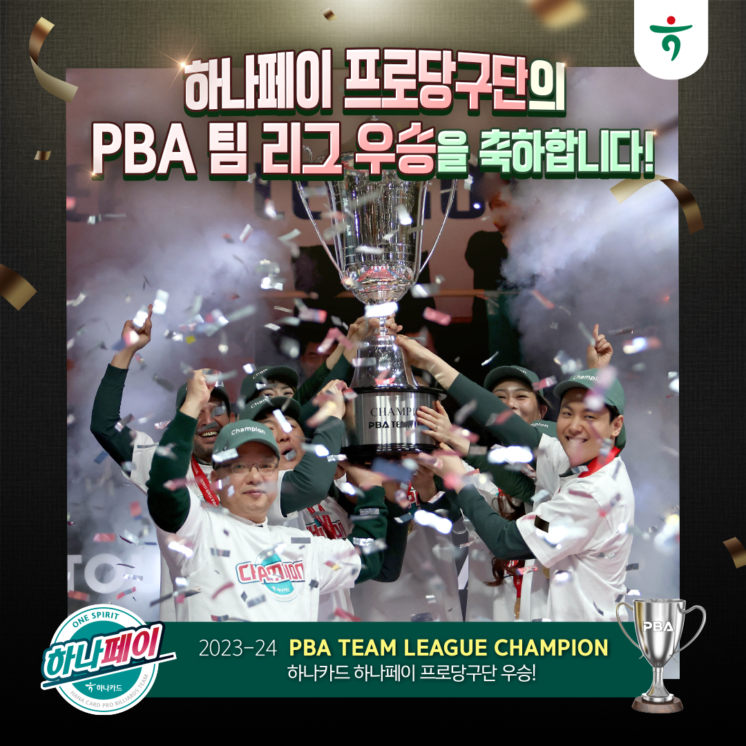 �ϳ����� ���δ籸���� PBA �� ���� ����� �����մϴ�. 2023-24 PBA TEAM LEAGUE CHAMPION �ϳ�ī�� �ϳ����� ���δ籸�� ���!