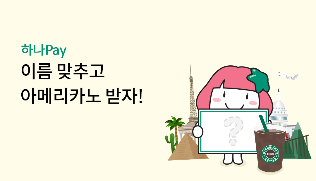 �ϳ�Pay �̸� ���߰� �Ƹ޸�ī�� ����!