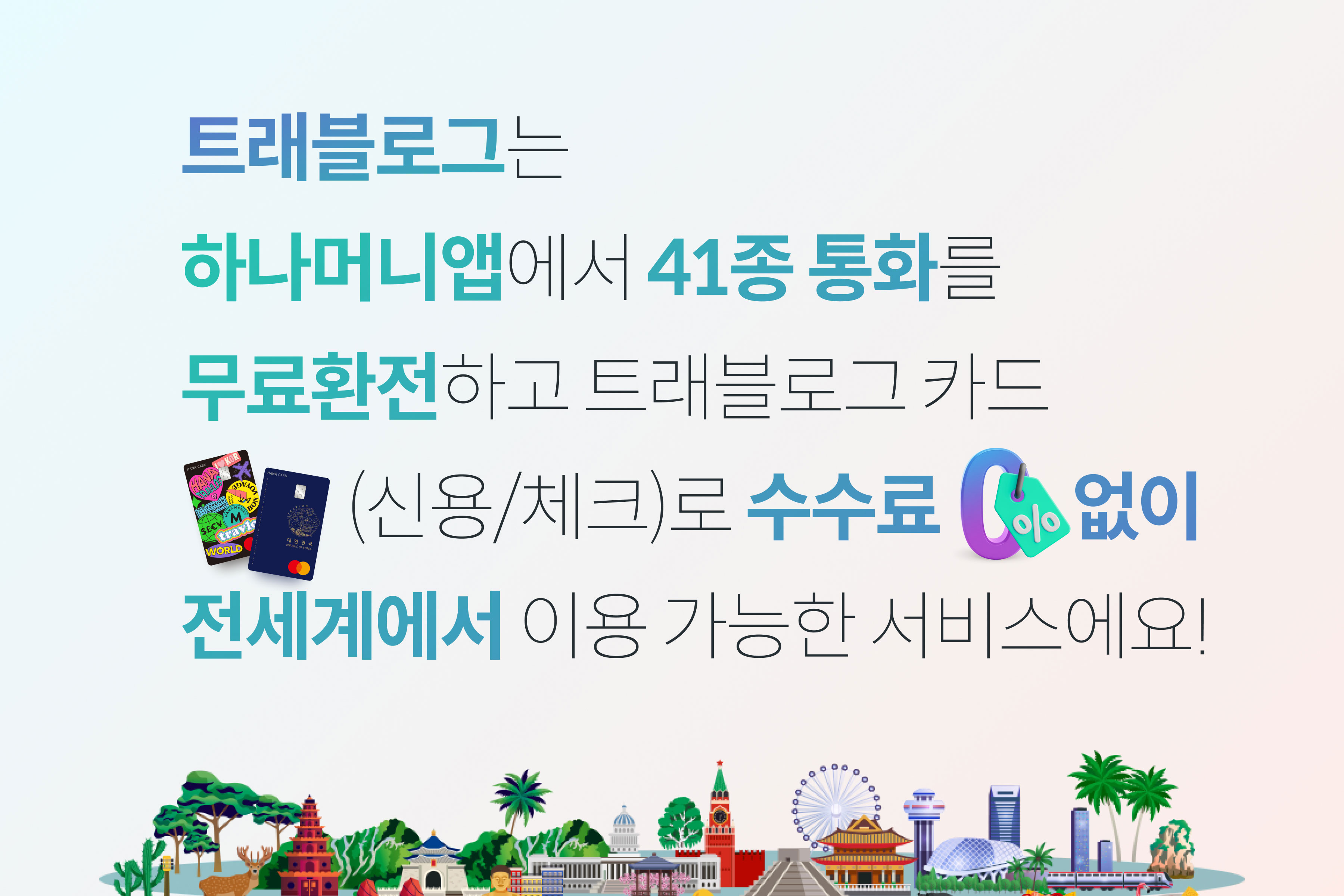 Ʈ�����α״� �ϳ��ӴϾۿ��� 41�� ��ȭ�� ����ȯ���ϰ� Ʈ�����α� ī��(�ſ�/üũ)�� ������ ���� �����迡�� �̿� ������ ���񽺿���!