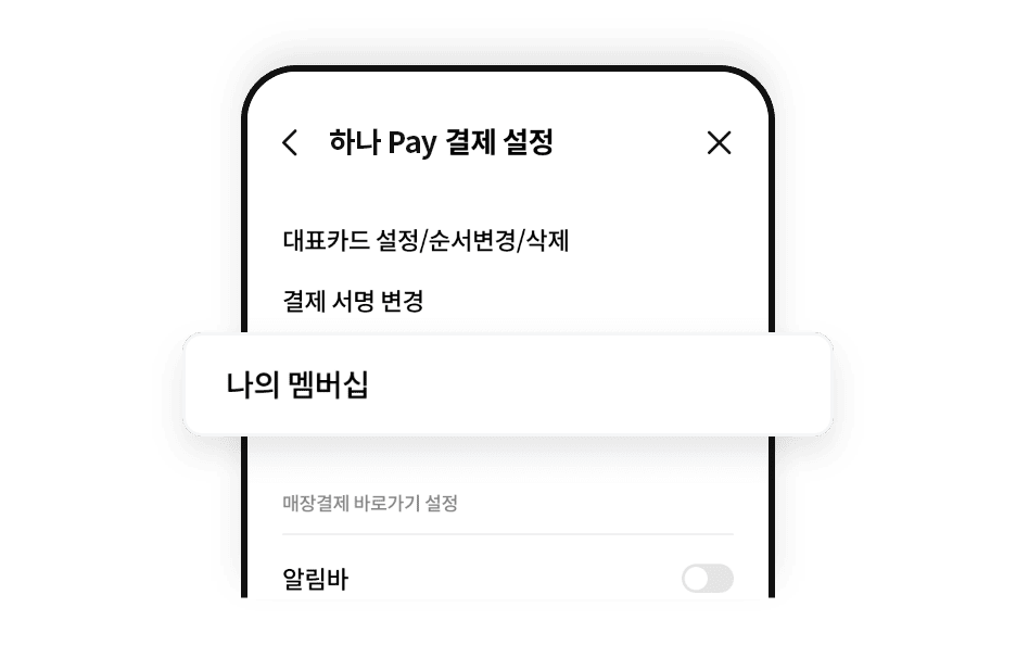 ��ü �޴� > ���� > �ϳ�Pay ���� ���� > ���� �����